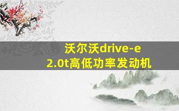 沃尔沃drive-e 2.0t高低功率发动机